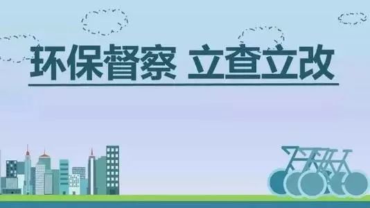 生態(tài)環(huán)境部加急！25個省及直轄市即將開展2019年度強化督查！附常見違法行為及整改措施