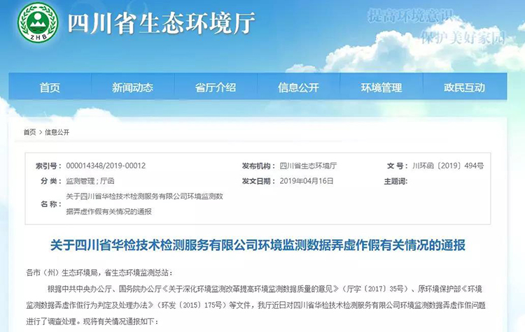 抽查檢測(cè)報(bào)告16份，6份涉嫌監(jiān)測(cè)數(shù)據(jù)弄虛作假，四川省生態(tài)環(huán)境廳通報(bào)