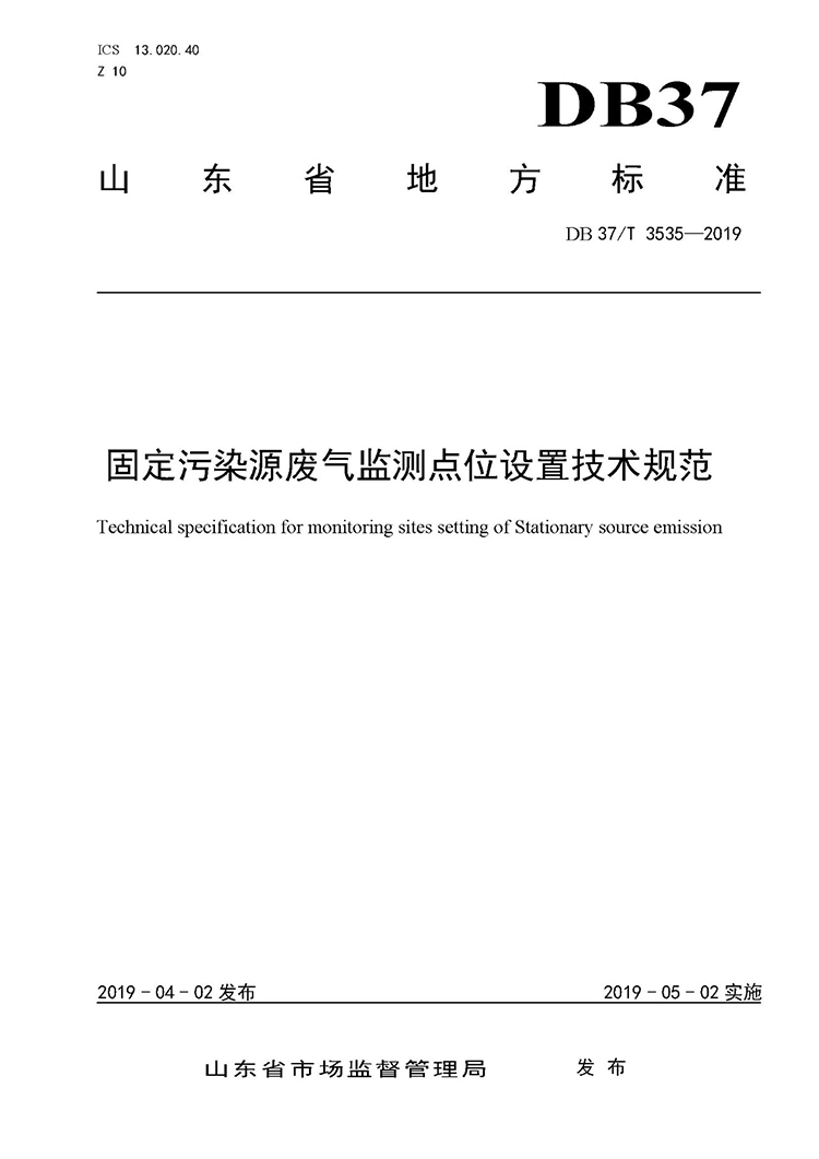 廢氣監(jiān)測點位如何設置？ 山東 ：固定污染源廢氣監(jiān)測點位設置技術(shù)規(guī)范